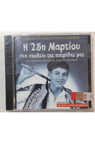 Η 25η ΜΑΡΤΙΟΥ ΣΤΑ ΣΧΟΛΕΙΑ ΤΗΣ ΠΑΤΡΙΔΑΣ ΜΑΣ: CD Η 25η ΜΑΡΤΙΟΥ ΣΤΑ ΣΧΟΛΕΙΑ ΤΗΣ ΠΑΤΡΙΔΑΣ ΜΑΣ: CD